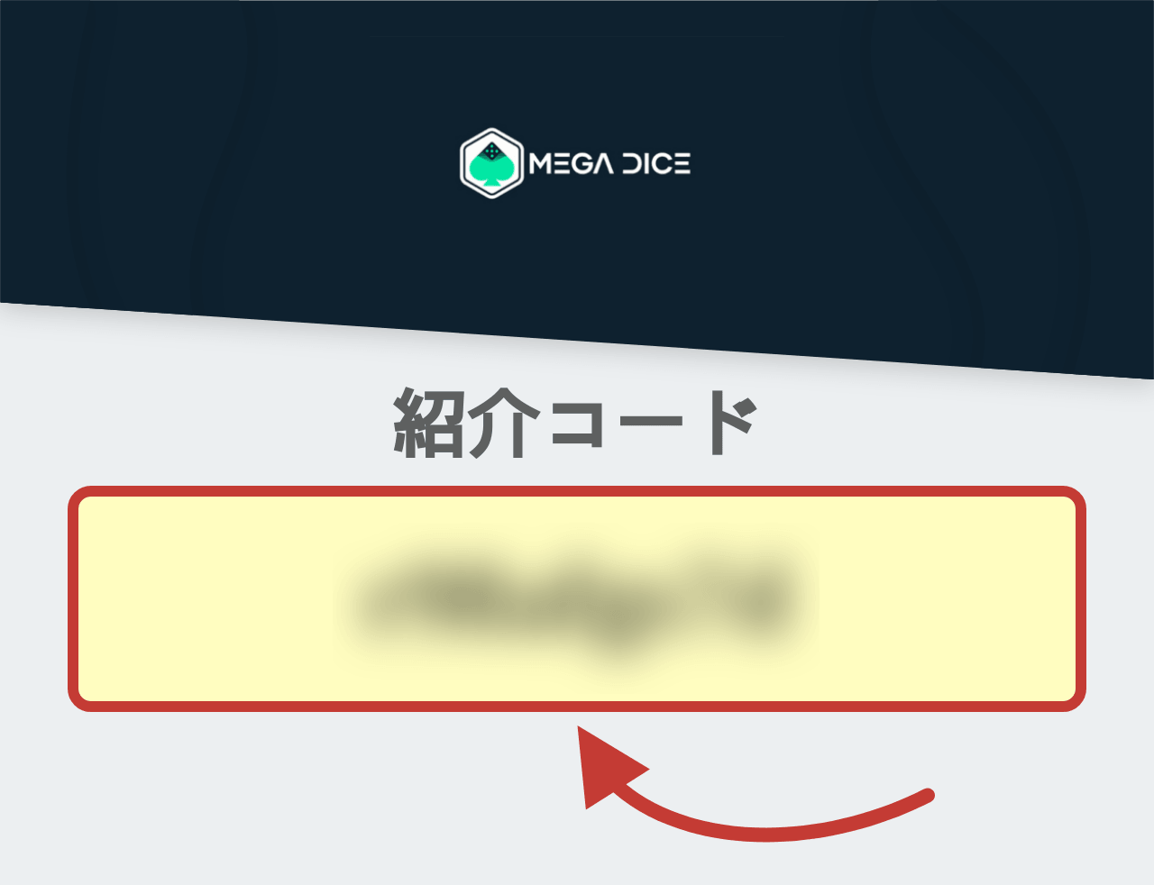 メガダイス プロモーションコード