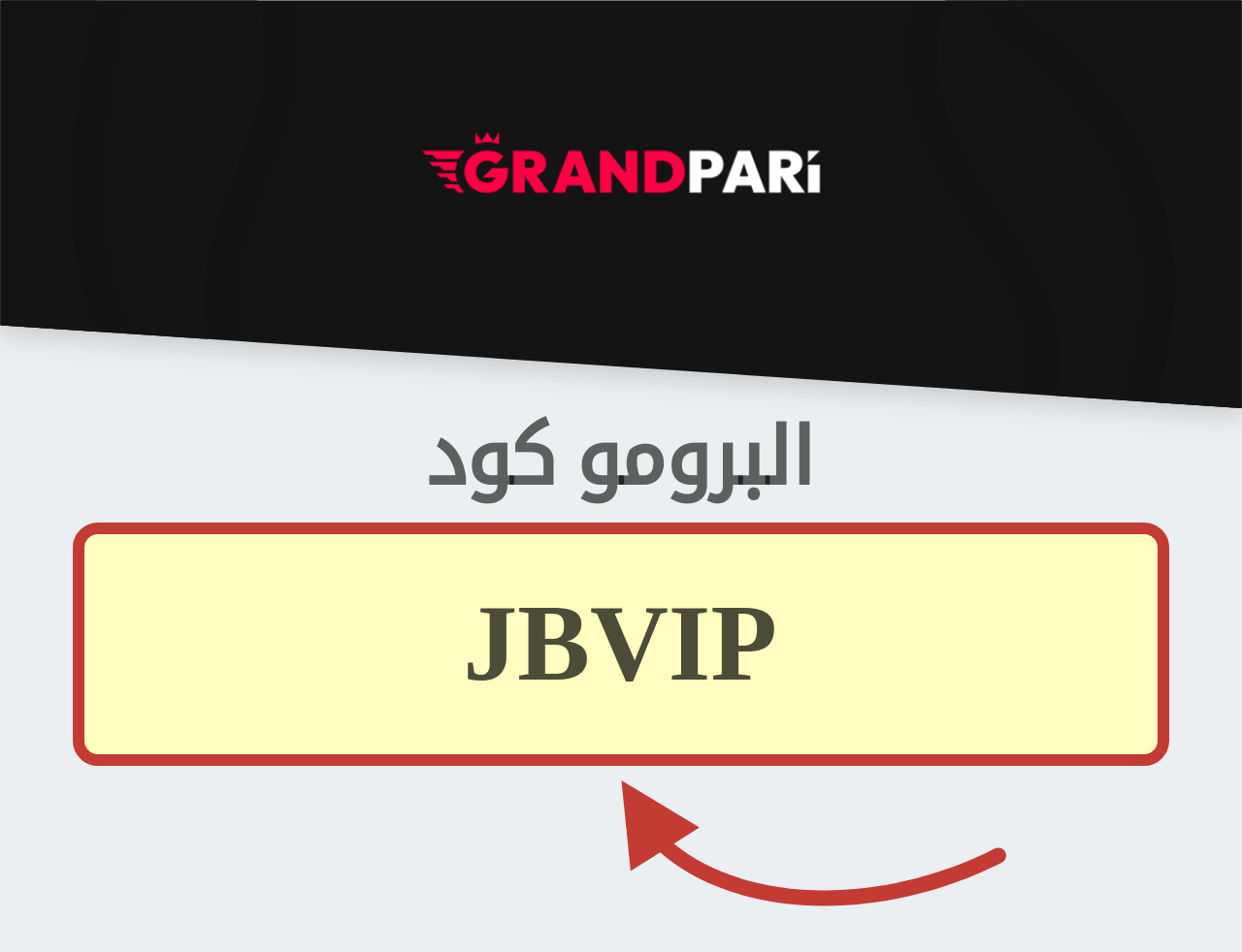 بروموكود GrandPari