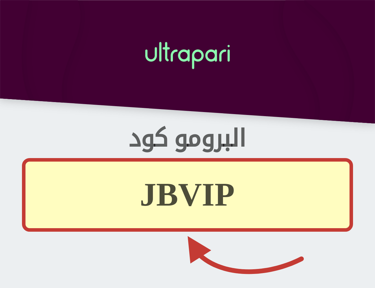 بروموكود UltraPari