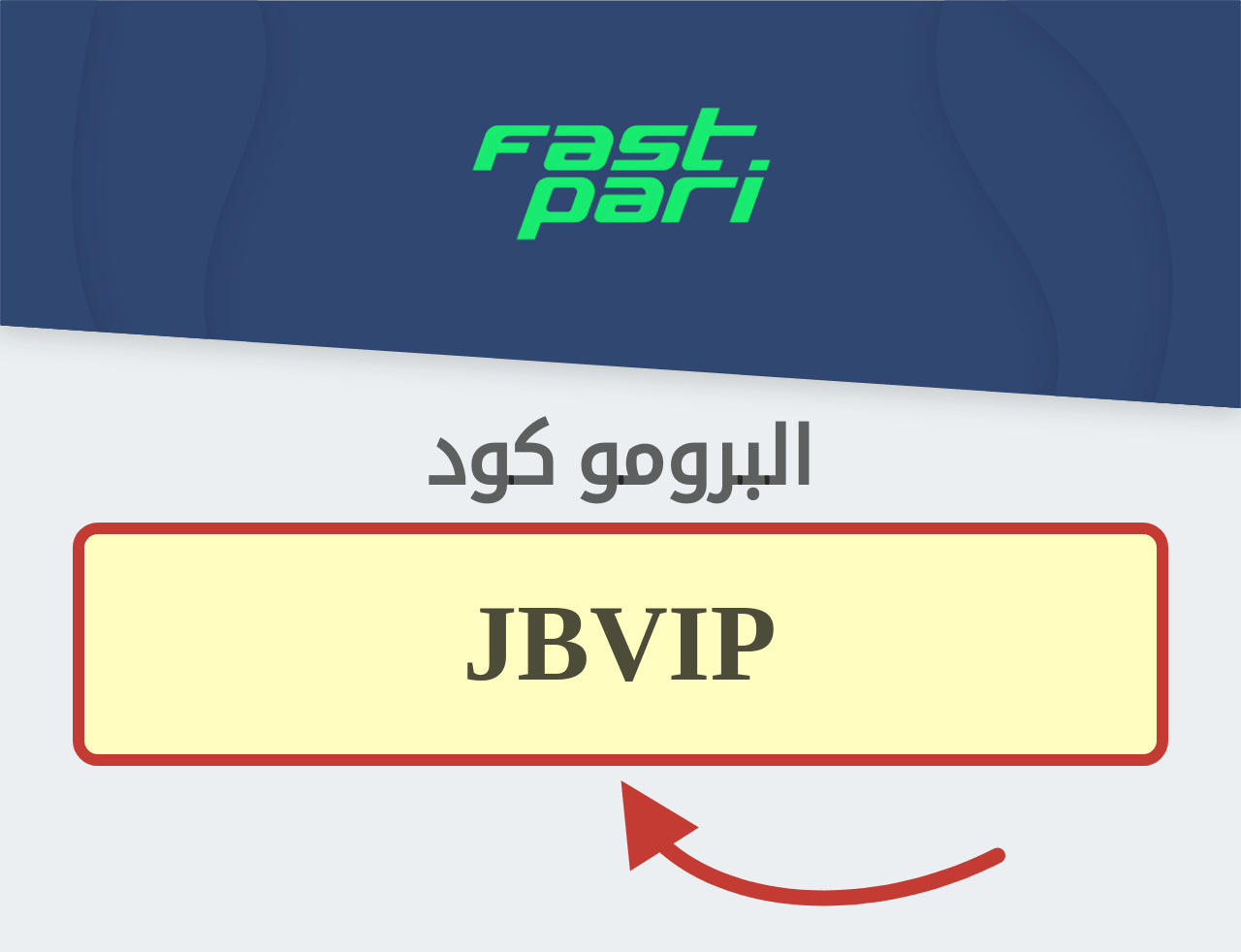 بروموكود FastPari