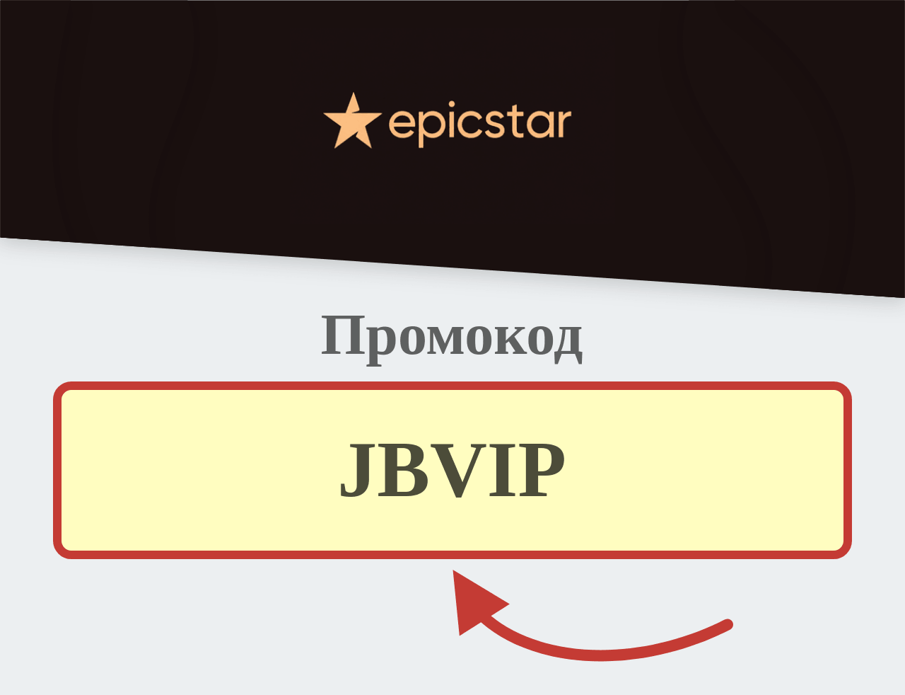 Epicstar промокод