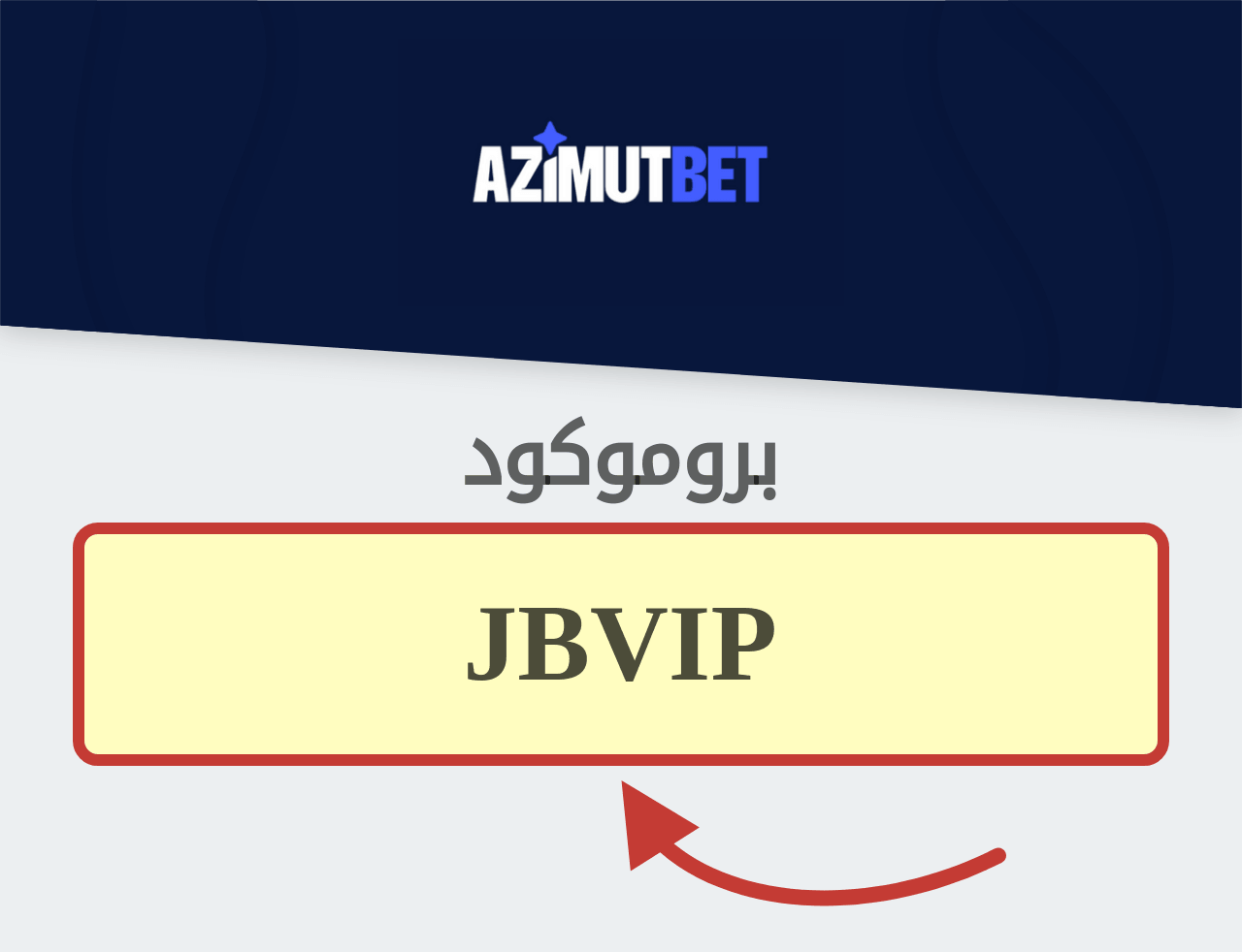 بروموكود Azimutbet