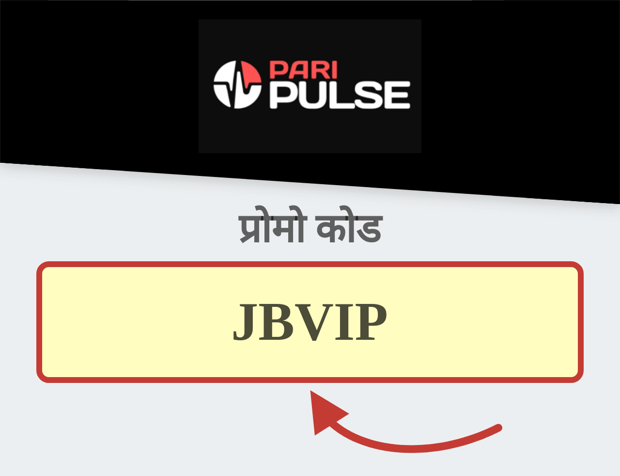 PariPulse प्रोमो कोड