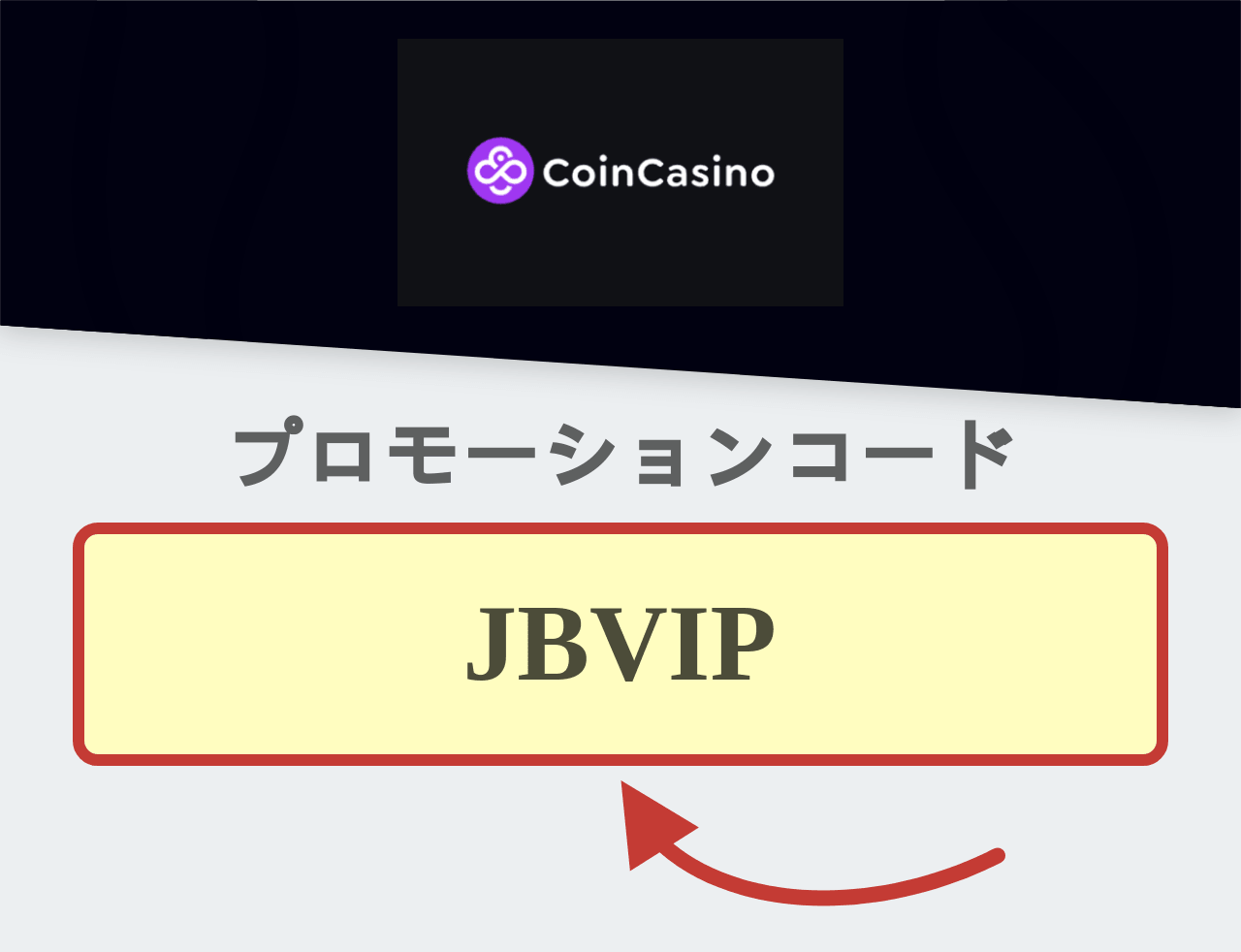 CoinCasino プロモーションコード