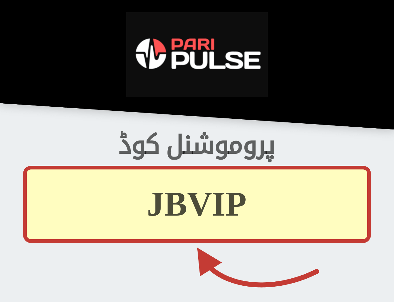 PariPulse پروموشنل کوڈ
