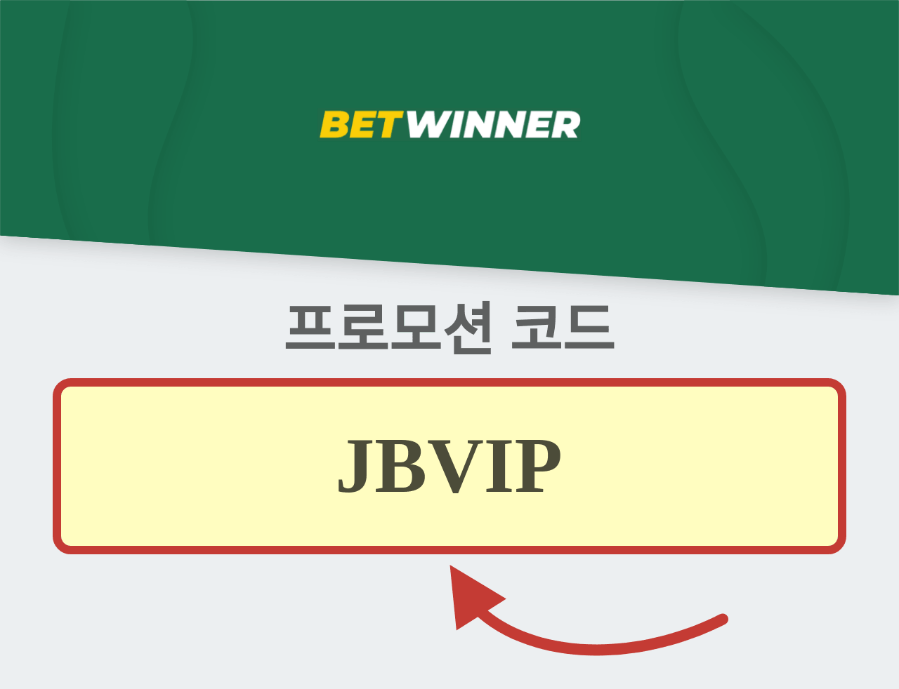Betwinner 프로모션 코드