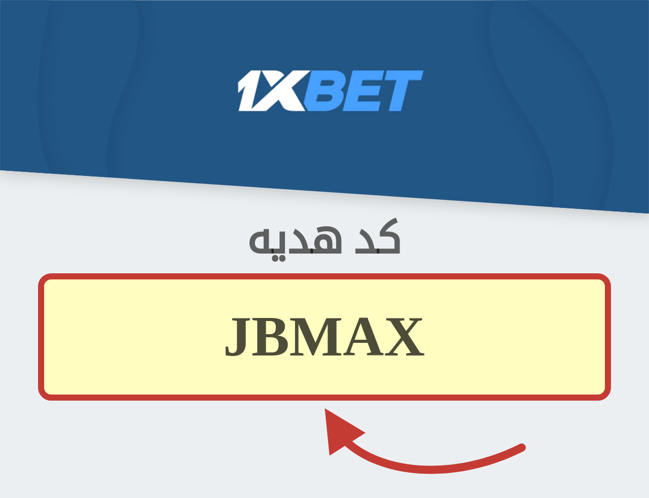 کد هدیه 1XBET