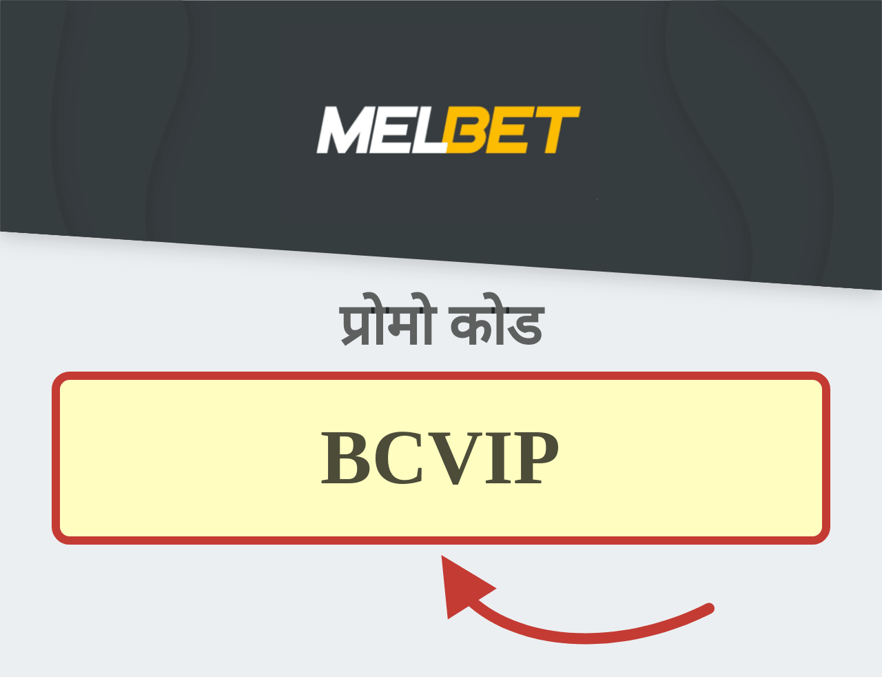 Melbet प्रोमो कोड