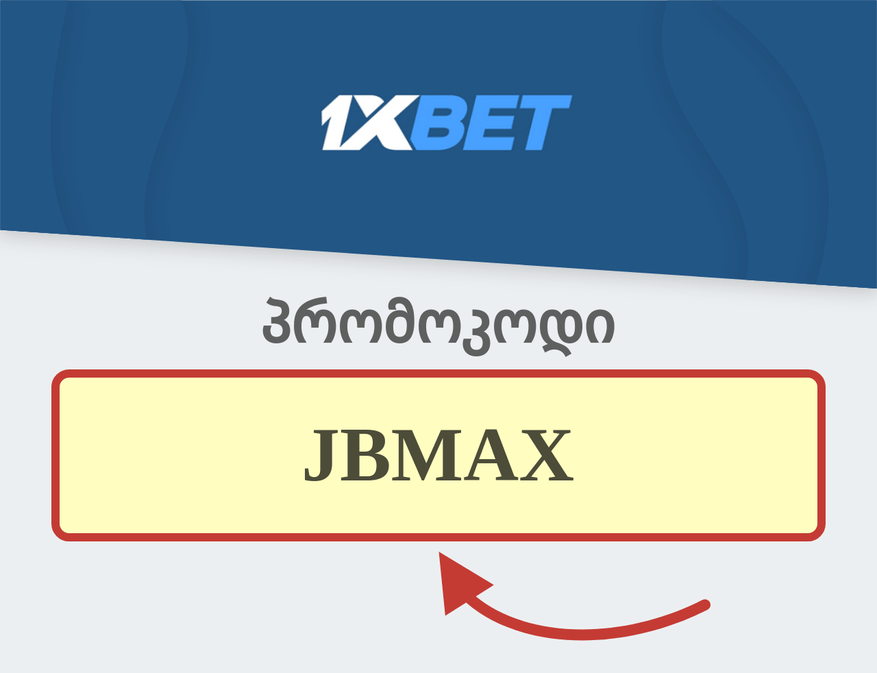 1XBET სარეკლამო კოდი