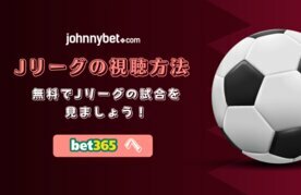Jリーグ ネット中継 視聴方法 無料 ライブ サッカー