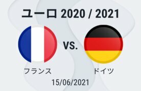 フランス対ドイツの試合予想とオッズ ブックメーカー