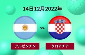 アルゼンチン対クロアチア 予想 12月14日 オッズ 賭け