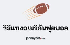 How to bet american football