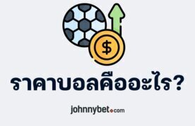 What do football odds mean