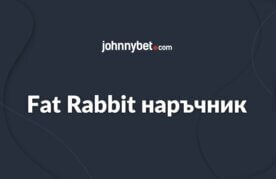Rakovodstvo za fat rabbit