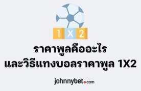 What are pool odds and how to bet on 1x2 pool odds