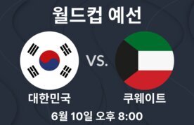 Kuweiteu dae hanguk beting yecheuk