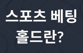 Seupocheu beting holdeu seolmyeong