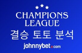 Championsleague gyeolseungjeon toto bunseok