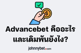 What is advancebet and how to bet