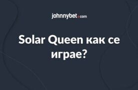 Solar queen kak se igrae