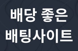 Baedangryul joheun baeting saiteu