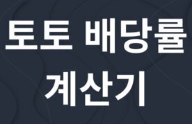 Seupocheu toto baedangryul gyesangi