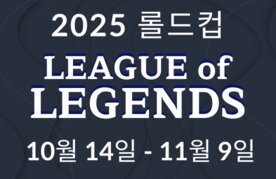 2025 lol woldeu chaempieonsip beting tip