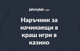 Rakovodstvo za krash igrite