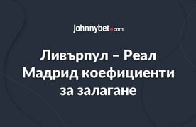Liverpool real madrid koeficienti