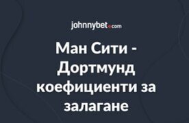 Man siti dortmund koeficienti