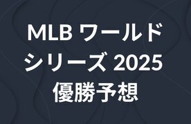 World series 2025 predictions