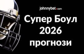Prohnozy super bowl 2026