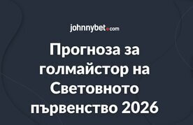 Nai dobar golmaistor na svetovnoto 2026