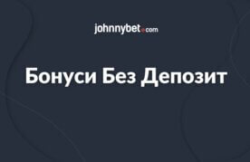 Bonusi bez depozit