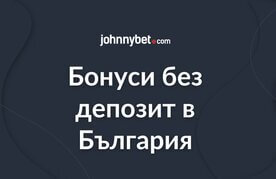 Bonusi bez depozit v bulgaria