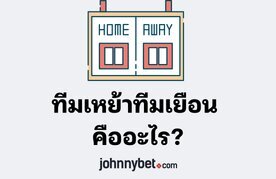 What does home team and away team mean