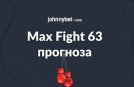 Max fight 63 prognoza