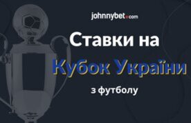 Kubok ukrainy stavky