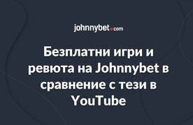 Igri bez pari ot johnnybet youtube