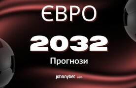 Yevro 2032 prohnozy