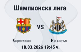 Shampionska liga barselona nyukasal zalozi