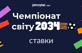 Chempionat svitu 2034 stavky