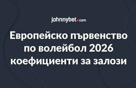 Koefitsienti za zalagane na evro 2026 po voleybol