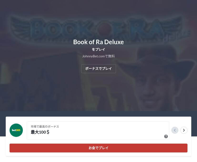 Book of Ra Deluxe リアルマネーのオンラインスロット