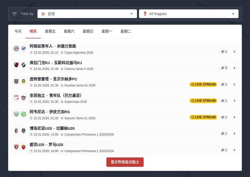周末免费足球投注贴士