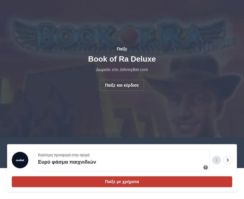 Δωρεάν τυχερό παιχνίδι Book of Ra