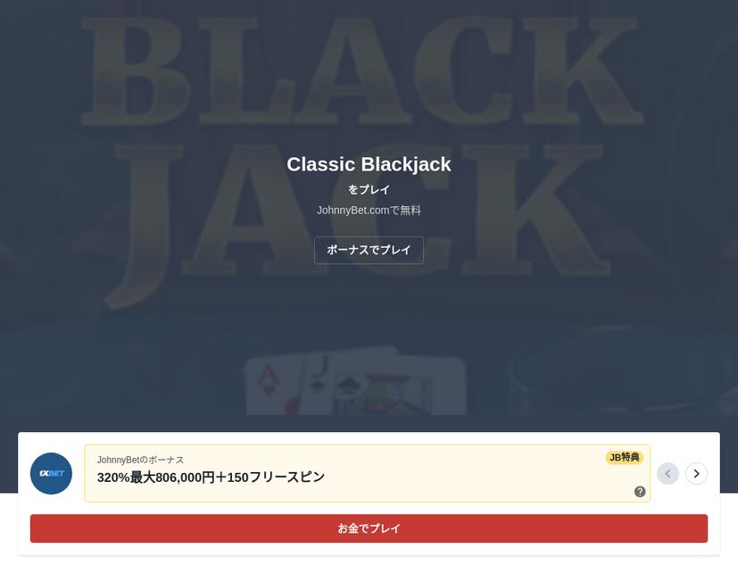 リアルマネーのブラックジャックオンライン