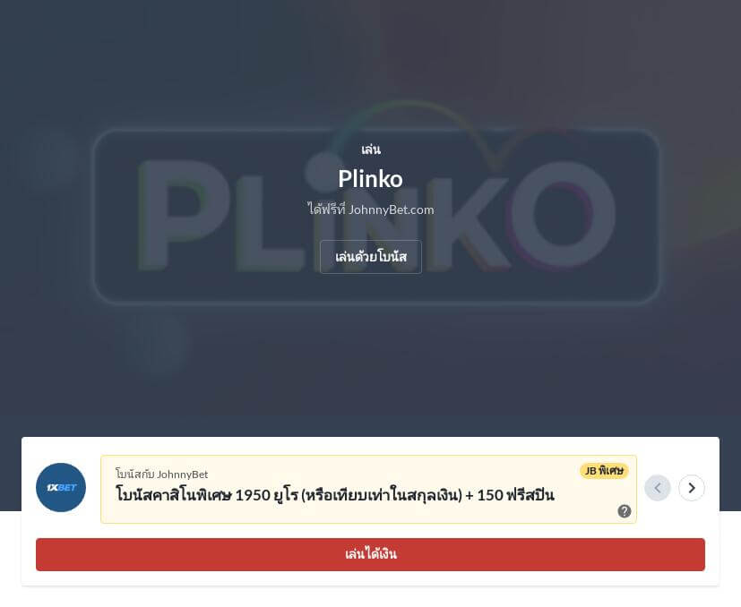 วิธีเล่นและเอาชนะเกม Plinko