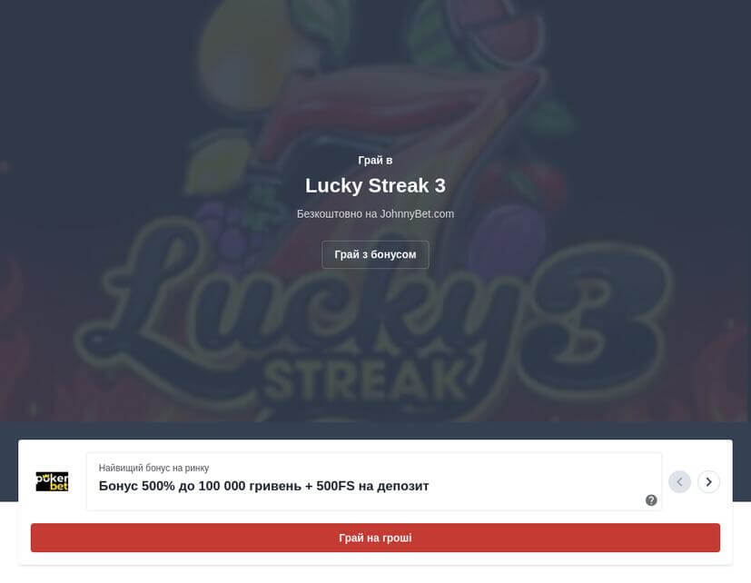 Як виграти в Lucky Streak 3